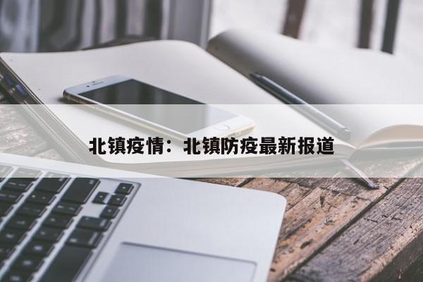 北镇疫情:北镇防疫最新报道