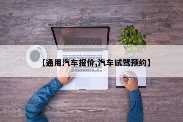 【通用汽车报价,汽车试驾预约】
