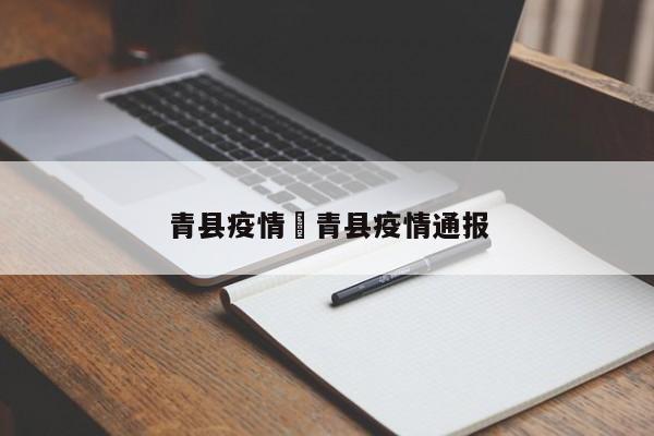 青县疫情›青县疫情通报