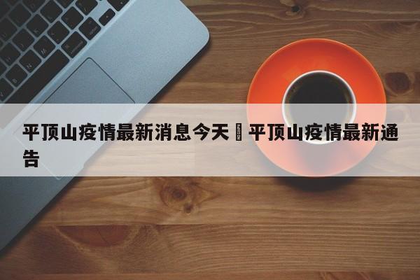 平顶山疫情最新消息今天›平顶山疫情最新通告