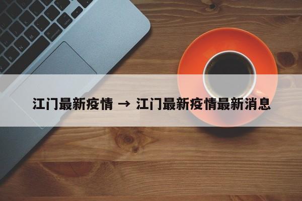 江门最新疫情 → 江门最新疫情最新消息