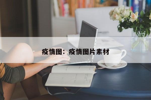 疫情图：疫情图片素材