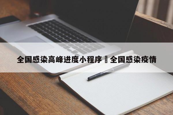 全国感染高峰进度小程序›全国感染疫情