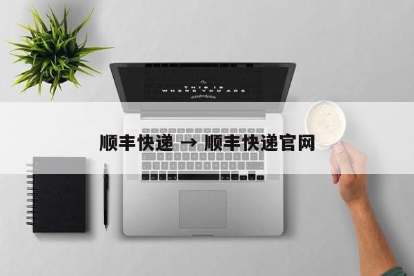 顺丰快递 → 顺丰快递官网
