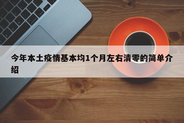 今年本土疫情基本均1个月左右清零的简单介绍