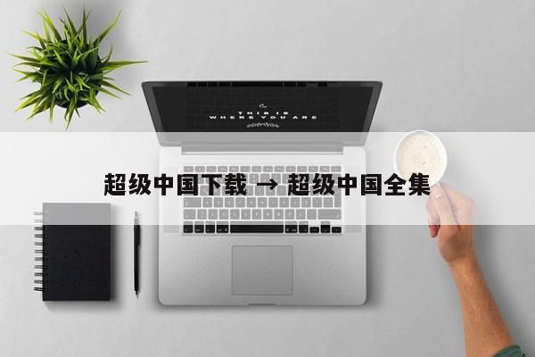 超级中国下载 → 超级中国全集