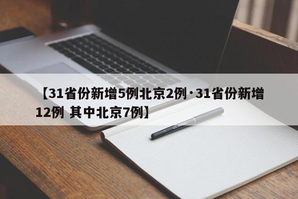 【31省份新增5例北京2例·31省份新增12例 其中北京7例】