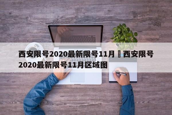 西安限号2020最新限号11月›西安限号2020最新限号11月区域图