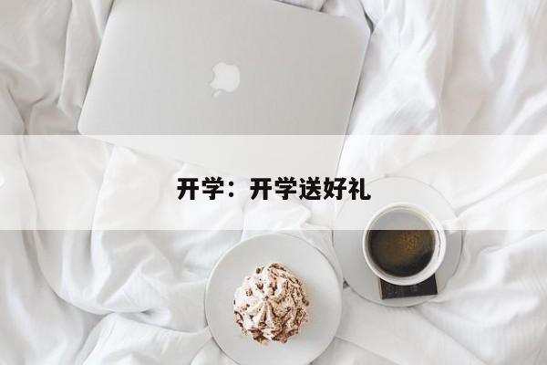 开学：开学送好礼