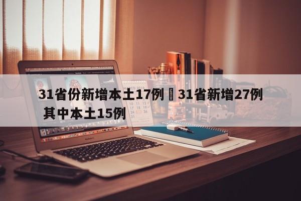 31省份新增本土17例›31省新增27例 其中本土15例