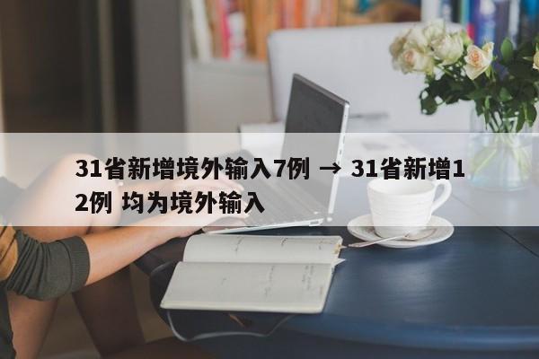 31省新增境外输入7例 → 31省新增12例 均为境外输入