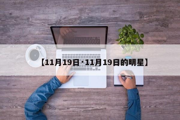 【11月19日·11月19日的明星】