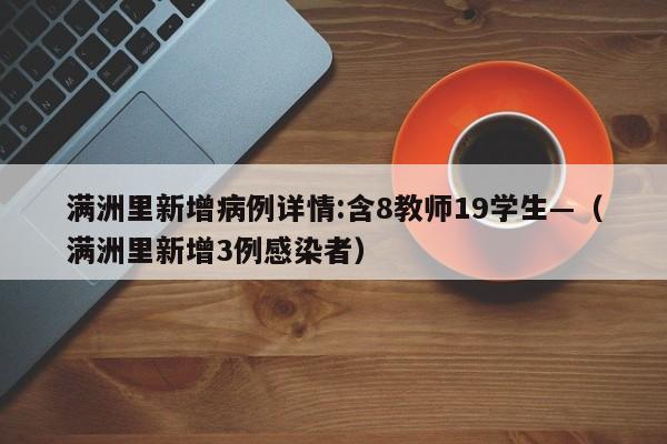 满洲里新增病例详情:含8教师19学生—（满洲里新增3例感染者）