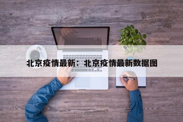 北京疫情最新：北京疫情最新数据图