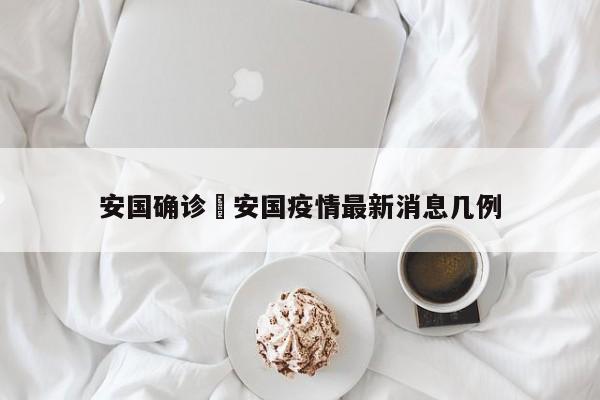安国确诊›安国疫情最新消息几例