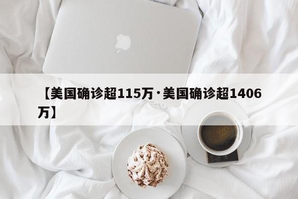 【美国确诊超115万·美国确诊超1406万】