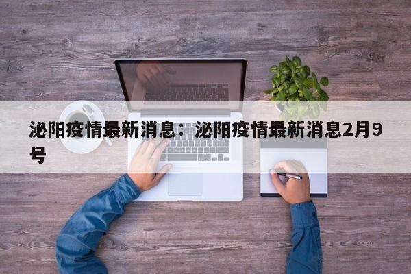 泌阳疫情最新消息:泌阳疫情最新消息2月9号