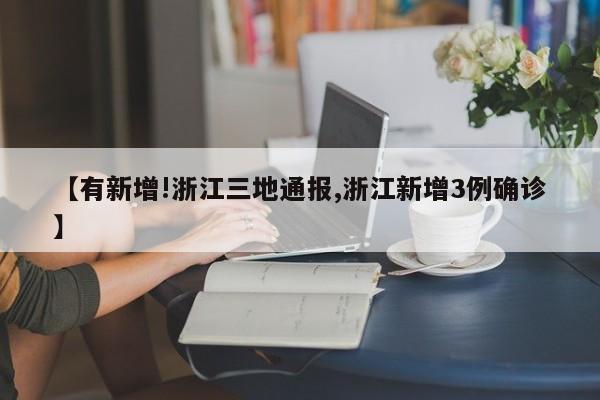 【有新增!浙江三地通报,浙江新增3例确诊】