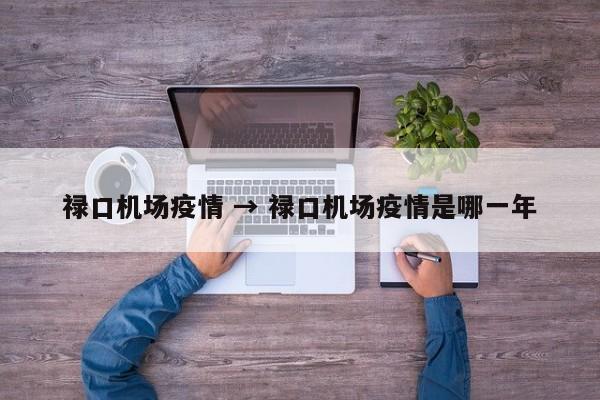 禄口机场疫情 → 禄口机场疫情是哪一年