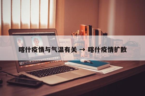 喀什疫情与气温有关 → 喀什疫情扩散