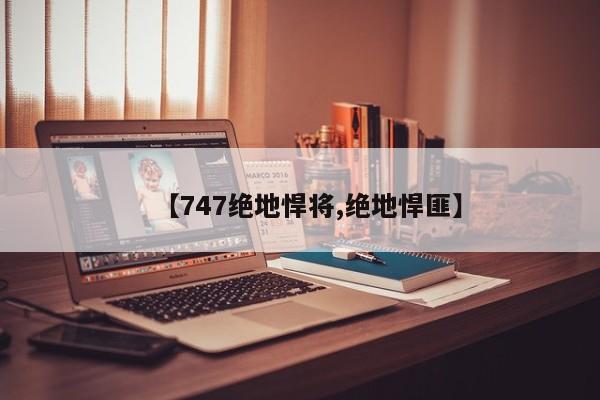 【747绝地悍将,绝地悍匪】