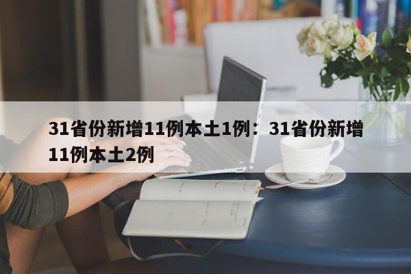 31省份新增11例本土1例：31省份新增11例本土2例