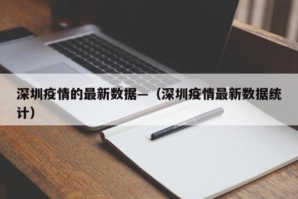 深圳疫情的最新数据—（深圳疫情最新数据统计）