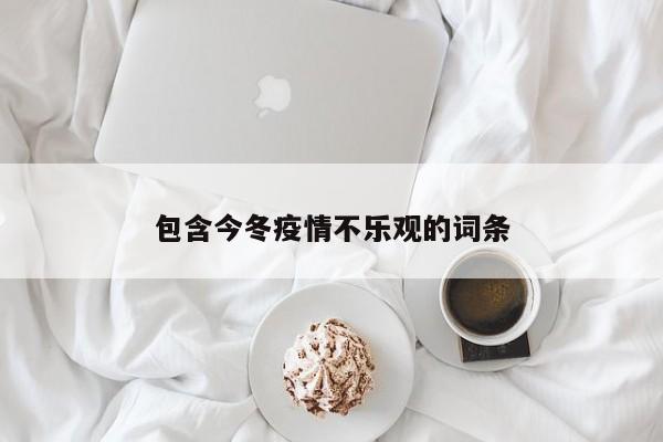 包含今冬疫情不乐观的词条