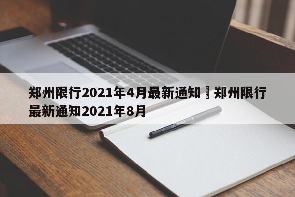 郑州限行2021年4月最新通知›郑州限行最新通知2021年8月