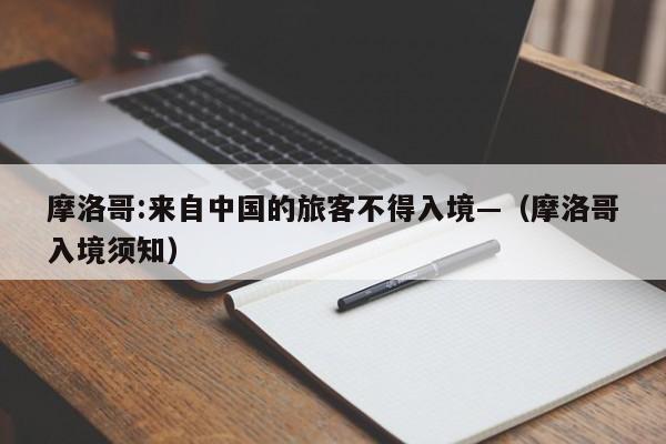 摩洛哥:来自中国的旅客不得入境—(摩洛哥入境须知)