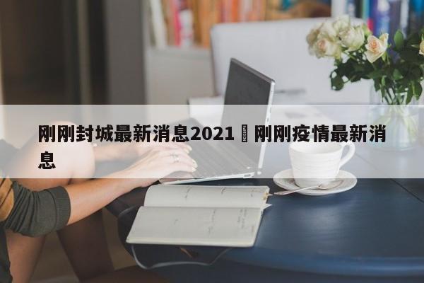 刚刚封城最新消息2021›刚刚疫情最新消息