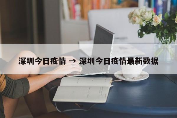 深圳今日疫情 → 深圳今日疫情最新数据