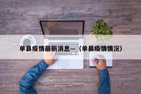 单县疫情最新消息—(单县疫情情况)