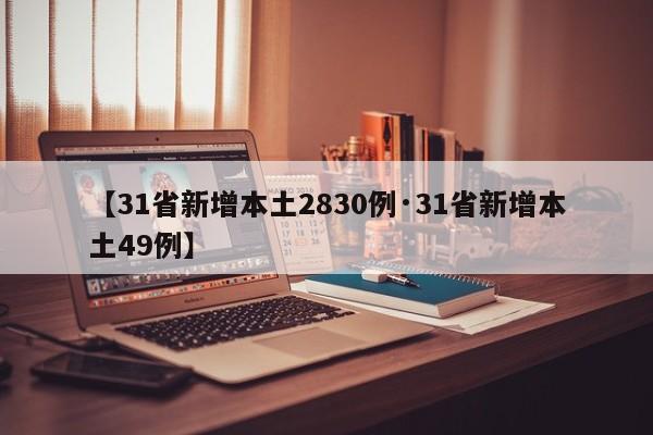 【31省新增本土2830例·31省新增本土49例】