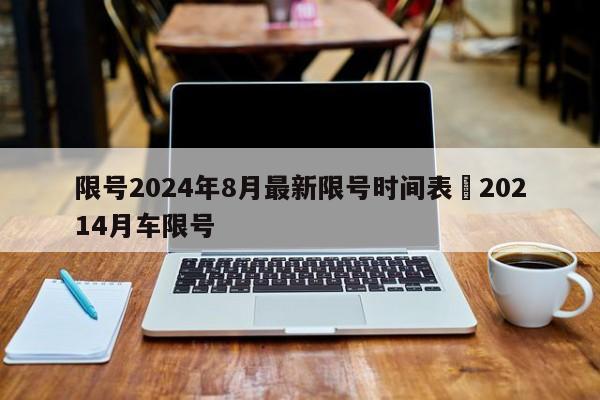 限号2024年8月最新限号时间表›20214月车限号