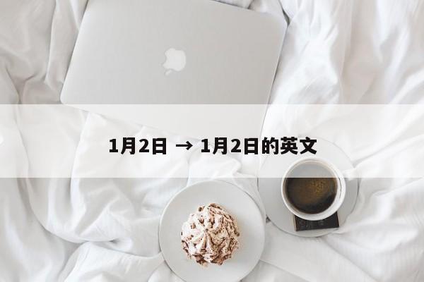 1月2日 → 1月2日的英文
