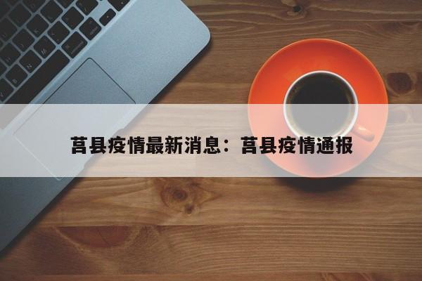 莒县疫情最新消息：莒县疫情通报