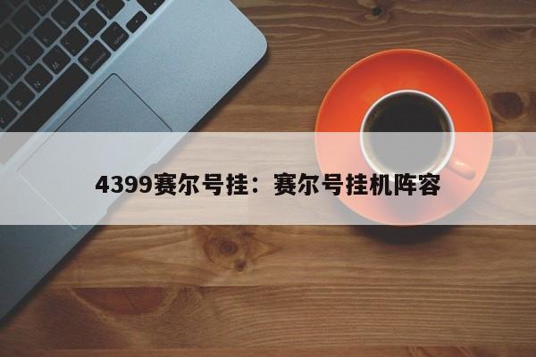 4399赛尔号挂:赛尔号挂机阵容