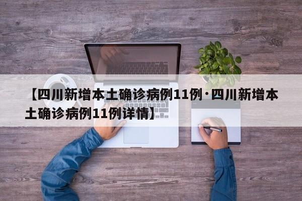 【四川新增本土确诊病例11例·四川新增本土确诊病例11例详情】