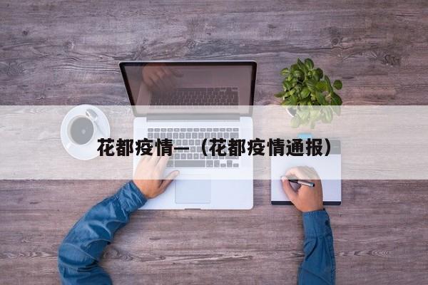 花都疫情—(花都疫情通报)