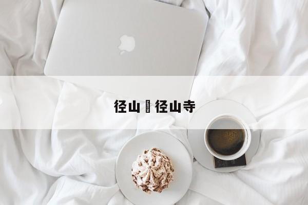 径山›径山寺
