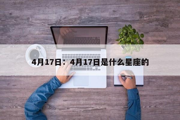 4月17日：4月17日是什么星座的