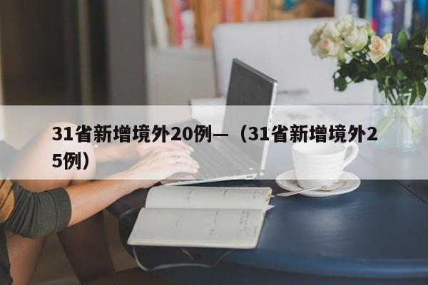 31省新增境外20例—（31省新增境外25例）