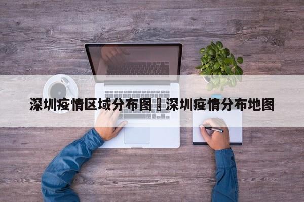 深圳疫情区域分布图›深圳疫情分布地图