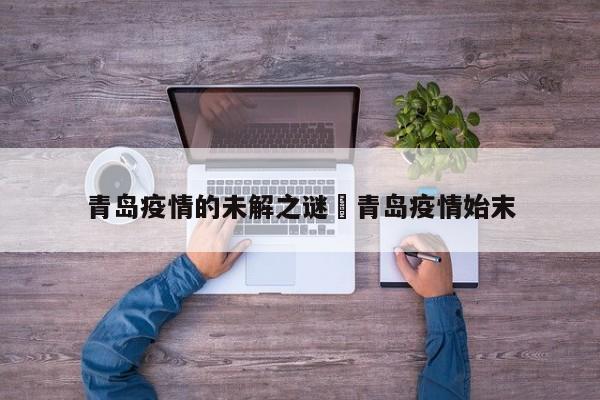 青岛疫情的未解之谜›青岛疫情始末