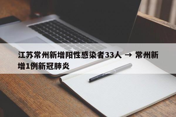 江苏常州新增阳性感染者33人 → 常州新增1例新冠肺炎