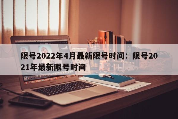 限号2022年4月最新限号时间：限号2021年最新限号时间