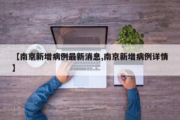【南京新增病例最新消息,南京新增病例详情】
