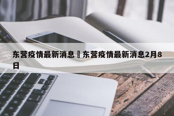 东营疫情最新消息›东营疫情最新消息2月8日