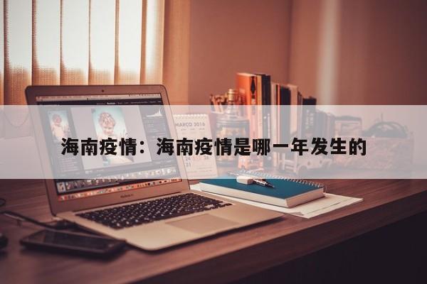 海南疫情：海南疫情是哪一年发生的